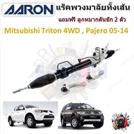 AARON แร็คพวงมาลัยทั้งเส้น Mitsubishi Triton 4x4 2005 - 2014 ไทรทัน แถมฟรี ลูกหมากคันชัก 2 ตัว รับปร