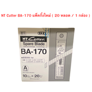 ใบมีดคัตเตอร์ 45 องศา NT Cutter BA-170 แพ็คกิ้งใหม่ (200 ใบ / กล่อง) จำนวน 1 กล่อง