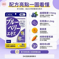 日本🇯🇵 DHC 藍莓精華護眼素 120粒 (60日份)