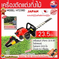 MARUYAMA เครื่องตัดแต่งกิ่งไม้ รุ่น HT238D 22.5CC เครื่องยนต์ 2จังหวะ 650มม. ขนาด 23.5นิ้ว ที่จับหมุ