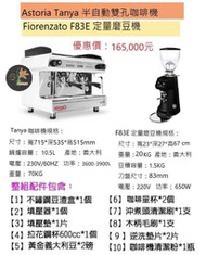【田馨咖啡】Astoria Tanya半自動雙孔咖啡機 搭配 Fiorenzato F83E定量磨豆機 (全配)