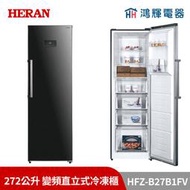 鴻輝電器 | HERAN禾聯 HFZ-B27B1FV 272公升 變頻直立式冷凍櫃