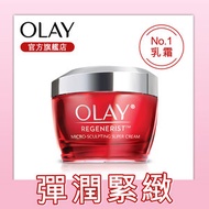 玉蘭油 - 皇牌Super Cream 50克 (OLAY新生高效緊緻護膚霜) (三重膠原修護，彈潤緊致年輕) #OLAY官方正貨