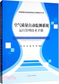 空氣質量自動監測系統運行管理技術手冊（簡體書）