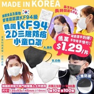 韓國2D口罩三層KF94防疫小童口罩黑白色款(1組10包共100片)
