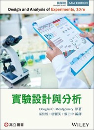 實驗設計與分析 (Montgomery : Design and Analysis of Experiments, 10/e)(精華版)