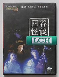 ◆LCH◆正版DVD《四谷怪談》-高岡早紀、佐藤浩市、里見八犬傳導演-全新品(買三項商品免運費)