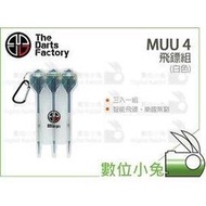 數位小兔【The Darts Factory MUU 4 飛鏢組 三入 白色】飛鏢盤 飛鏢 Guz Sigma 飛鏢機