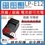 創心 CANON LP-E12 LPE12 佳能 快速 充電器 EOS M50 相容原廠 保固一年 原廠電池可充