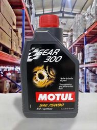 『油工廠』MOTUL Gear 300 75W90 Ester 全合成 手排油 齒輪油 差速器 專用油 GL4/GL5