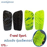 GRAND SPORT] สนับแข้ง SHINGUARD แกรนสปอร์ต รุ่น RAPTOR #373104