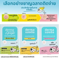 Derma angel | แผ่นแปะสิวไม่เห็นได้ แอซิดซาลิไซลิก