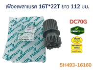 เฟืองเพลาเบรค 16T*22T ยาว 112 มม. รถเกี่ยวคูโบต้า DC70G KUBOTA (5H493-16160) ยี่ห้อฟาร์มเทค