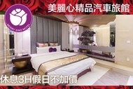 台北-美麗心精品汽車旅館 休息3H假日不加價