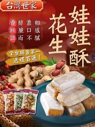 (已截單，無現貨) 台灣世家低糖花生娃娃酥350g
