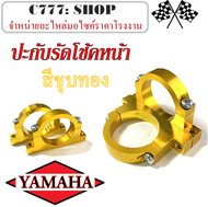 ประกับรัดโช๊ค รุ่นยามาฮ่า ล็อคสายโช็ค YAMAHA  รัดโช้คยามาฮ่า ปะกับรัดโช้คหน้ามอไซค์ หูยึดบังโคลนหน้า yamaha หูล็อคปะกับรัดโช้คหน้า Yamaha