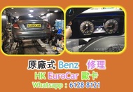 原廠式 平治 Mercedes Benz 修理   S400 S500 E200 E250 C250 B200 B250 A200 A250  電摺鏡   車頭大燈, 指揮燈, 汽車電,  ESP ABS SRS air bag seat belt ISM   電門窗 車門 車門鎖壞 中央鎖壞 ,  泠氣漏雪種, 漏水,冷卻液_ 汽車維修 更換偈油 定期安全檢查 定期保養套餐 安全檢查服務 買賣前上架檢查服務 服務重設 胎壓提示 引擎過熱 水箱水。引擎冷卻液 迫力皮 迫力油