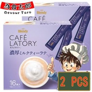AGF - 味之素Blendy Café Latory 濃厚奶茶拿鐵咖啡 即溶咖啡 沖劑 16包入 2盒（0288） (平行進口)(新舊包裝隨機發貨)
