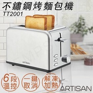 【Artisan 奧的思】不鏽鋼烤麵包機 TT2001