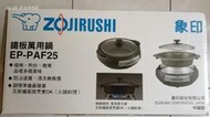 全新商品  尾牙抽中   象印 ZOJIRUSHI 鐵板萬用鍋  EP-PAF25 