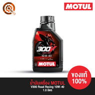 น้ำมันเครื่อง โมตุล MOTUL - V300 Road Racing 10W-40 1.0 ลิตร