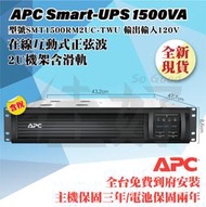 佳好不斷電✨全新現貨/含稅✨到府安裝✨APC Smart-UPS SMT1500RM2UC-TWU 120V 含滑軌保固