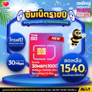 [ ส่งฟรี ] รวมซิมเทพ ซิมเทพ sim TRUE DTAC AIS รายปี ซิมเทพธอร์ ซิม ซิมเน็ตรายปี Simเทพ 1ปี ซิมทรู ซิ