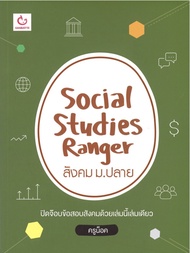 Social Studies Ranger สังคม ม.ปลาย