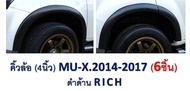 คิ้วล้อ ISUZU MU-X ดำด้าน 4 นิ้วไม่มีน๊อต 2014-2017 6ชิ้น