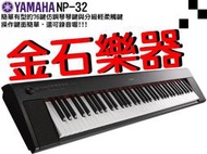 ☆金石樂器☆ Yamaha np-32 合成器 鍵盤 76鍵