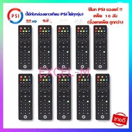 รีโมท PSI ของแท้100% ใช้ได้กับกล่อง PSI รีโมทกล่องรับสัญญาณดาวเทียม ใช้งานง่าย  ปุ่มกดชัดเจน