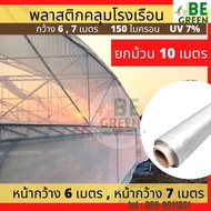 พลาสติกโรงเรือน ยกม้วน หน้ากว้าง 6เมตร 7เมตร 8เมตร  ยกม้วน ยาว10 เมตร 150ไมครอน UV 7% พลาสติกใส gree