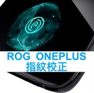 ROG 3 無法註冊指紋 ROG 5 指紋校正 ONEPLUS 8 Pro 指紋校準