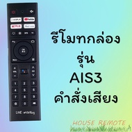 สินค้าพร้อมส่ง รีโมทรุ่น : เอไอเอส AIS รหัส AIS3 PLAYBOX3  ***มีคำสั่งเสียง***