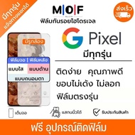 ฟิล์มกันรอยไฮโดรเจล Google Pixel มีทุกรุ่น ฟรีชุดติดฟิล์ม ติดง่ายมีวิดิโอสอนติด ฟิล์มกันรอย ฟิล์มกูเ