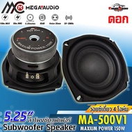 สินค้าขายดี!! ลำโพงซับวูฟเฟอร์ 5.25 นิ้ว โครงปั้มหน้านูนขอบยางโดนัทสูง 4+4โอห์ม แม่เหล็ก 90x20มิล 15