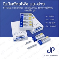 ใบมีดจักรโพ้ง ใบมีดจักรโพ้ง 4 เส้น5เส้น ใบมีดบน-ล่าง จักรโพ้ง STRONGH ของแท้