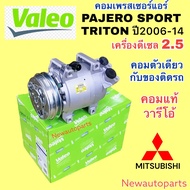 คอมแอร์ แท้ VALEO MITSUBISHI TRITON PAJERO SPORT 2.5 ดีเซล รุ่นแรก ปี2006-13 มิตซูบิชิ ไทรทัน ปาเจโร่ สปอร์ต 2.5 มูเล่ย์ หน้าคลัช ร่อง A คอมแอร์รถยนต์ แท้ วาลีโอ้ ตัวเดียวกับของติดรถ