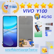 ชุดหน้าจอ VIVO Y100(4G/5G) /Y200 5G งานแท้มีประกัน แถมฟิล์มพร้อมชุดไขควง