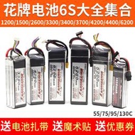 花牌6S鋰電池航模1200 1400 1500 2600 3000 3300 3400mAh55C130C