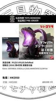 玩具物置 [預訂 Preorder] PLEX X-PLUS DefoReal  哥斯拉 (2016) 第4形態 覺醒發光版 DEFOREAL GODZILLA (2016) AWAKENING GL