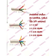 Multi-Core Cable 3C 4C5C x 0.75 SQ.MM SJK Brand Real Copper Sold Per Meter.