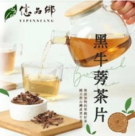 [250310] 台灣億品鄉黑牛蒡茶片 120g