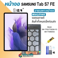 หน้าจอ samsung Tab S7 FE 12.4″งานแท้ 2021 จอชุด จอแท้ จอ+ทัช Lcd Display ซัมซุง กาแลคซี่ Tab S7 FE 1