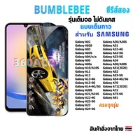 ฟิล์มกระจก Bumblebee เต็มจอ หน้าจอ ใช้สำหรับซัมซุง ทุกรุ่น! Galaxy A02|A30|A33|A42|A53|A70|A73|A91|A22-4G/5G|A34|A50/50S