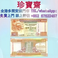 【珍寶齋】免費上門 全港高價：1993 年 香港匯豐銀行 1000 元 獅子頭 舊錢幣，紙幣，舊港幣 港紙，人民幣，澳門幣，民國幣，第一二三四套人民幣，紀念鈔，連體鈔，樣版鈔，中國硬幣，長城幣，金幣，