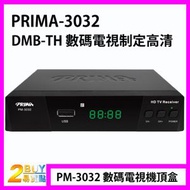 PRIMA - PM-3032 數碼電視機頂盒 3030升級款(原裝行貨,一年保用)
