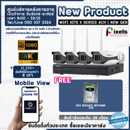 Pixels cctv กล้องวงจรปิดไร้สาย Pixels Wifi Kits X Series H265+ ความละเอียด 2.0 Mp 4 CH จาก Pixels CC