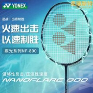 yonex尤尼克斯羽毛球拍yy疾光800pro碳素4u超輕nf800play