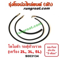 S003134 สายน้ำมันเพาเวอร์ (สายท่อแรงดันพาวเวอร์) TOYOTA (โตโยต้า) HIACE (ไฮเอซ LH112/125/130/184) (ร